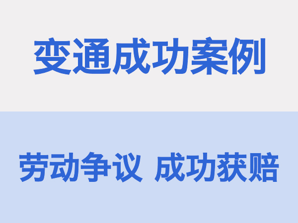 个人与公司劳动争议，二审民事判决获胜